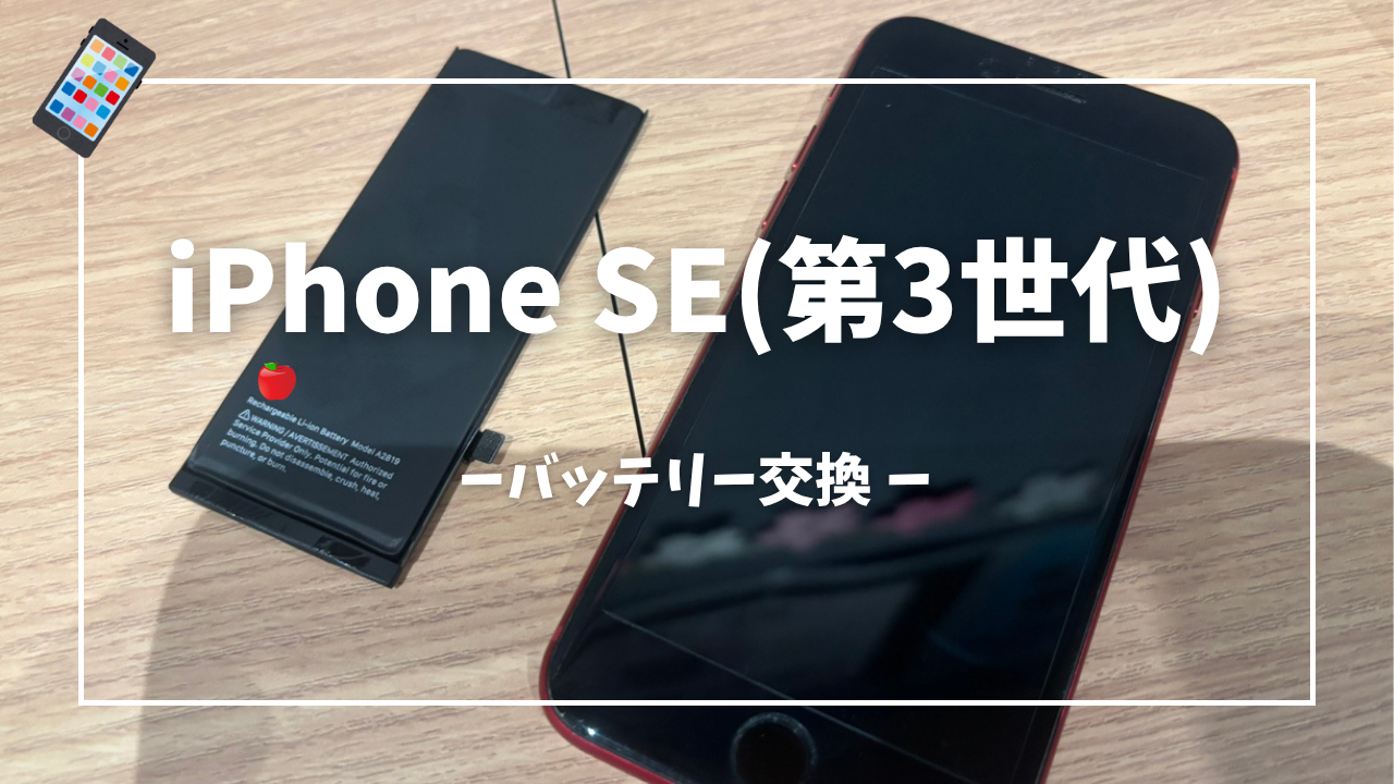 iPhone SE3 バッテリー交換修理はスマホ修理工房アミュプラザくまもと店へ！！